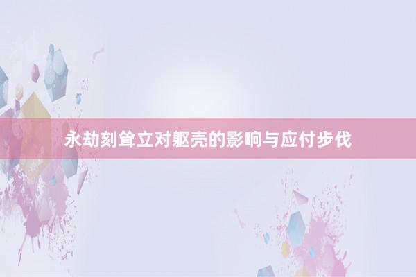 永劫刻耸立对躯壳的影响与应付步伐